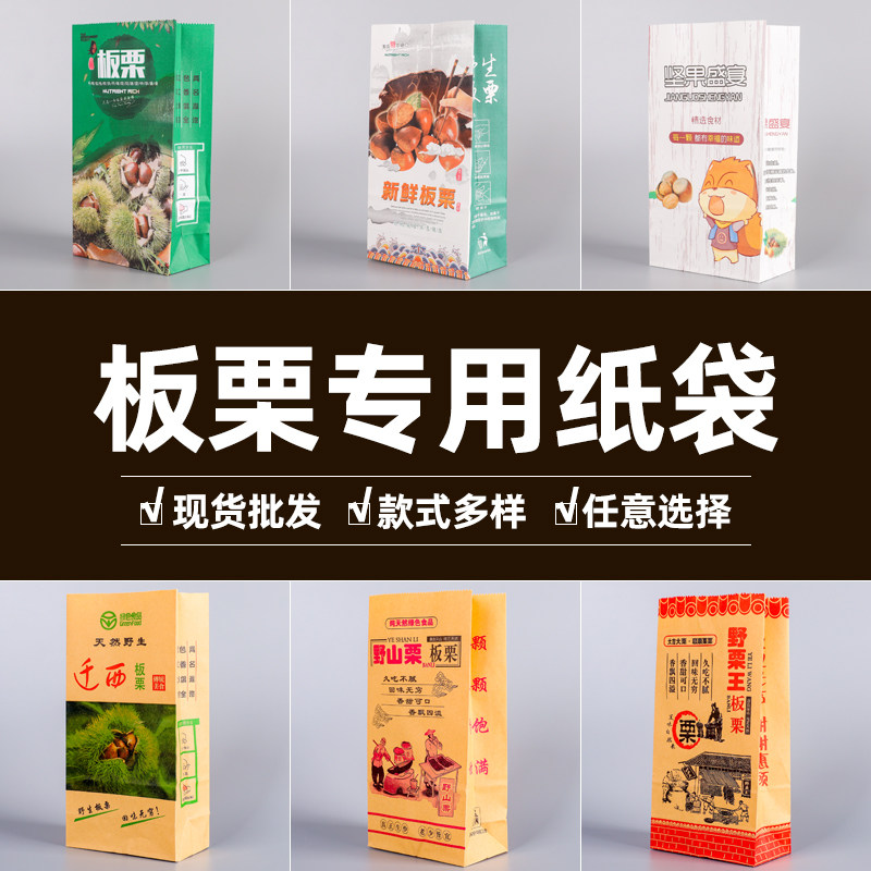 板栗纸袋迁西野山栗糖炒栗子专用包装袋定制坚果加厚牛皮纸手提袋
