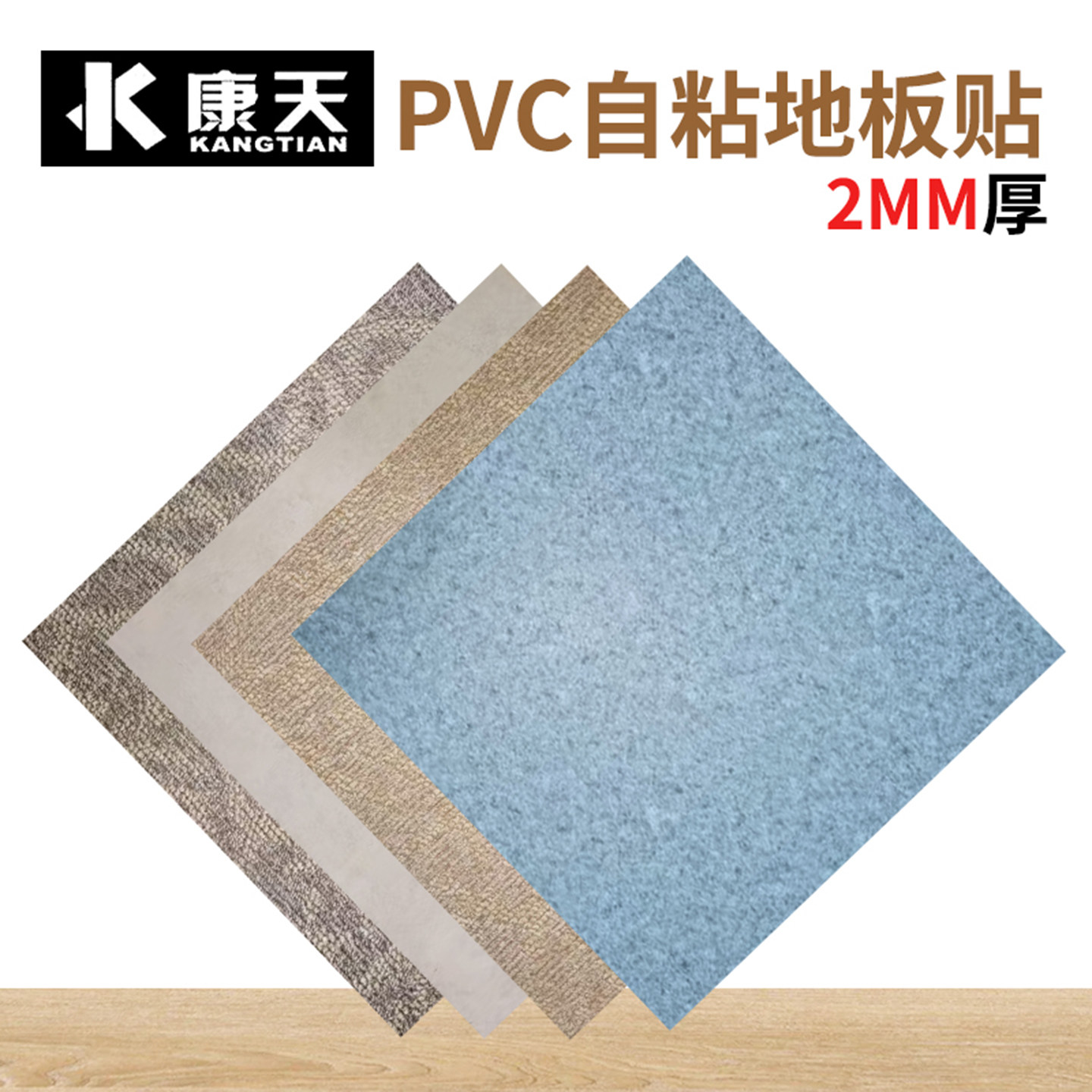康天免胶自粘PVC塑胶地板石塑地板革