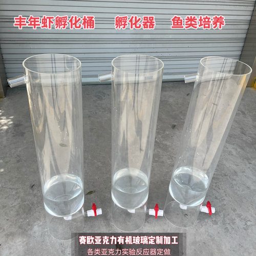 有机玻璃锥形桶孵化桶 亚克力漏斗孵化桶鱼卵虾卵孵化器 漏斗定做