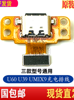 优学派U60 U80 U39 UMIX9 UMIX2充电排线尾插排线USB接口充电小板