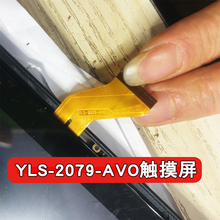 YLS-2079-AVO触摸屏10.1寸平板外屏触屏显示屏内屏触屏幕