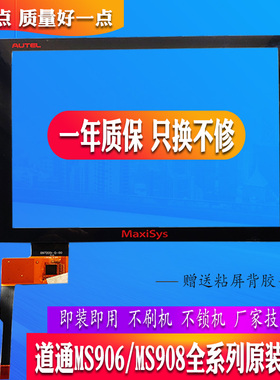 适用道通MS906S MS906BT MS908 PRO汽车检测诊断仪内外屏触摸屏幕