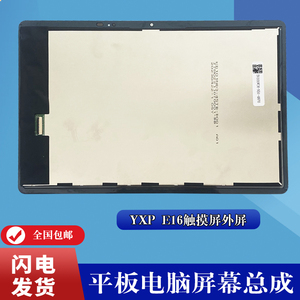 适用 优学派YXP E16触摸屏外屏平板电脑显示屏总成屏幕液晶屏