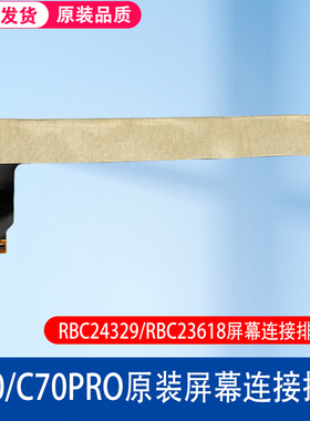 读书郎C70 C70pro屏幕排线RBC24329 RBC23618显示内屏总成连接线