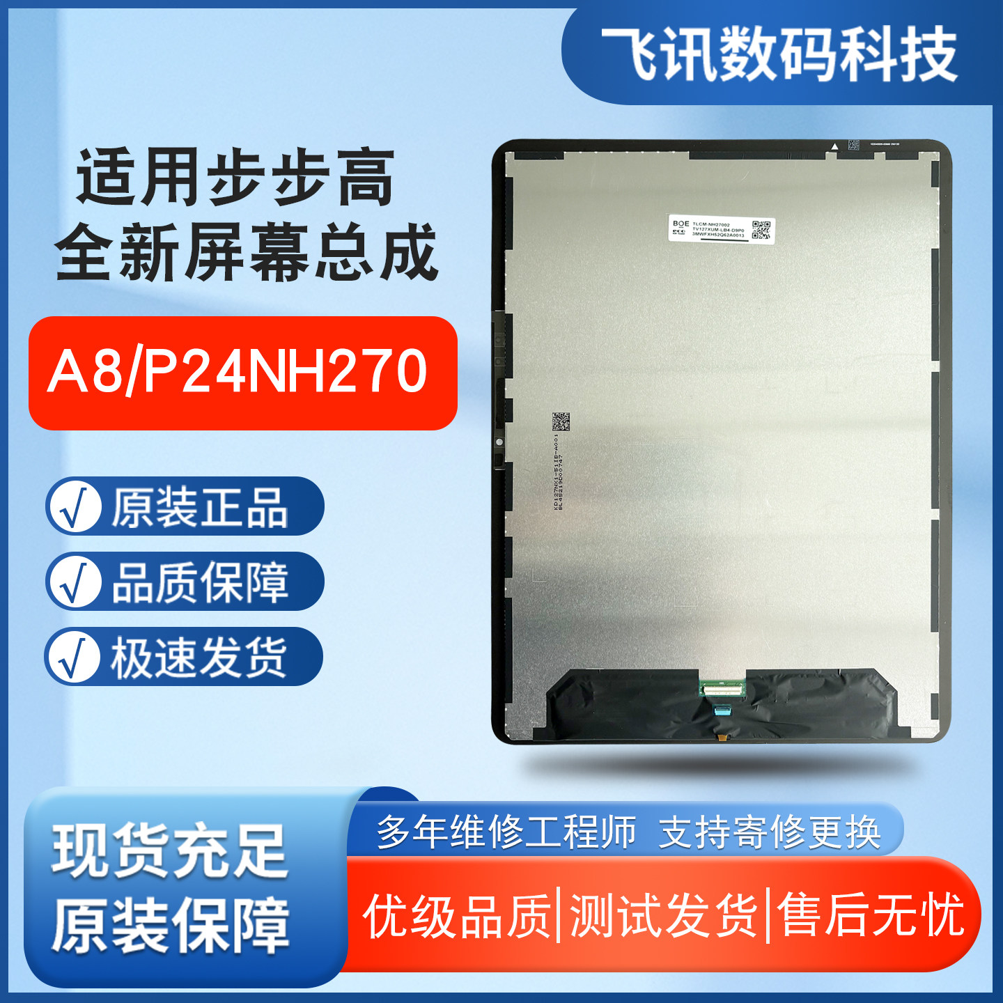 适用于步步高A8屏幕总成家教机P24NH270显示内屏磨砂护眼屏幕总成