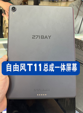 适用 自由风T11平板电脑内外屏一体屏幕触摸271BAY显示总成屏幕