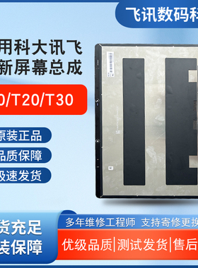 适用于科大讯飞T10 T20PRO T30PRO T30lite屏幕内外屏显示一体屏