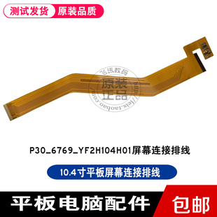 P30 YF2H104H01屏幕连接排线显示屏液晶屏内屏幕FPC排线 6769