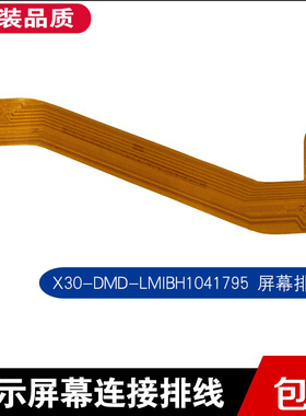 X30-LCD-FPC-V1.1显示屏排线内屏幕连接排线X30-DMD-LMIBH1041795