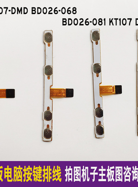 KT107-DMD BD026-068排线BD026-081KT107 DMD开机键按键连接线