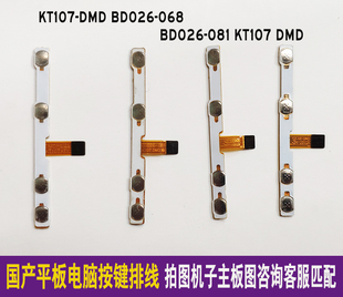 081KT107 KT107 068排线BD026 BD026 DMD开机键按键连接线 DMD