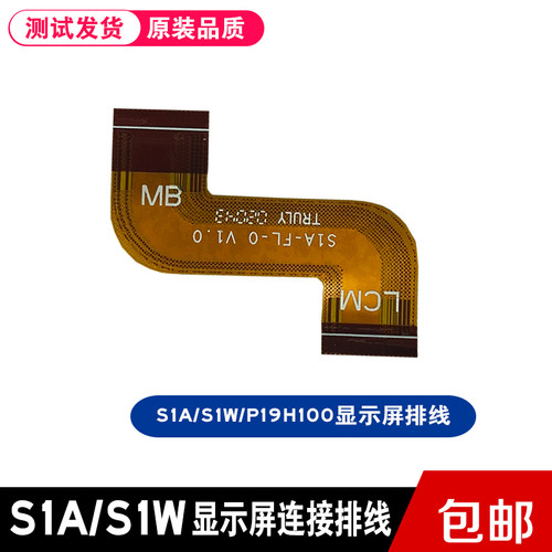步步高S1AS1W显示屏排线