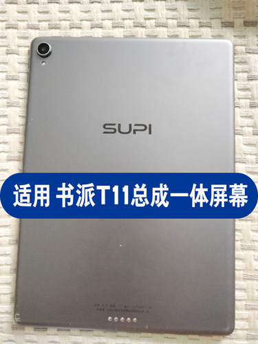 书派T11平板电脑内外屏幕总成
