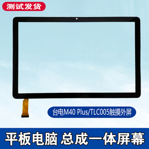 适用 台电M40Plus触摸屏P30S平板外屏TLC005触屏内外屏显示屏