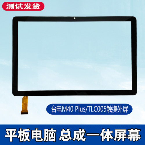 台电M40Plus平板TLC005触摸屏