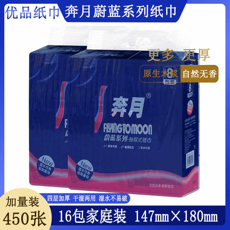 【450张超大尺寸】奔月蔚蓝纸巾四层加厚可湿水抽纸母婴纸实惠家