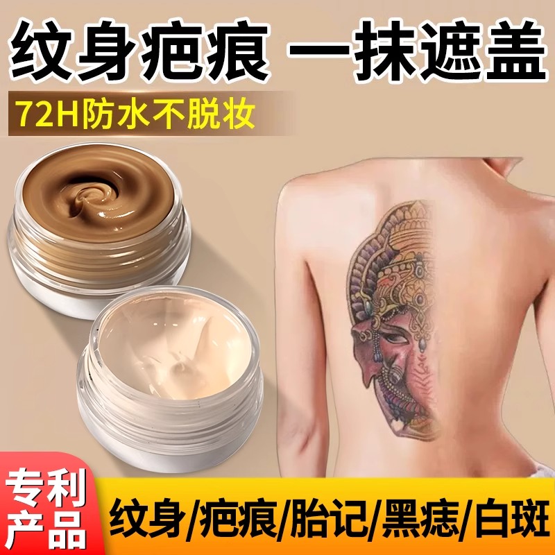 遮瑕膏纹身遮盖强力遮凸起疤痕