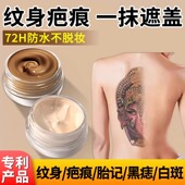 遮瑕膏纹身遮盖神器强力遮盖凸起疤痕白癜风斑痘印孕妇妊娠纹专用