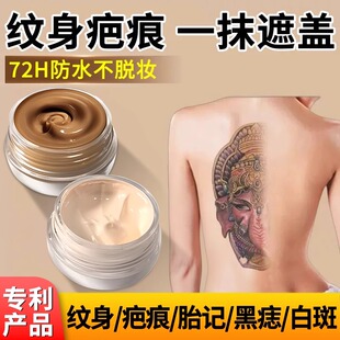遮瑕膏纹身遮盖神器强力遮盖凸起疤痕白癜风斑痘印孕妇妊娠纹专用