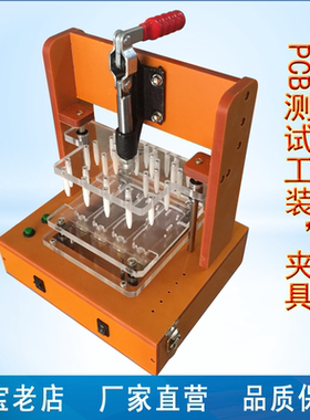 PCBA测试架治具台架PCB检测工装夹具线路板仪表测试模具厂家定制