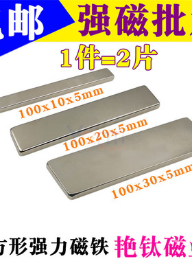 长方形强磁铁100x10/20/30x5mm钕铁硼强力磁铁吸铁石磁铁磁钢永磁