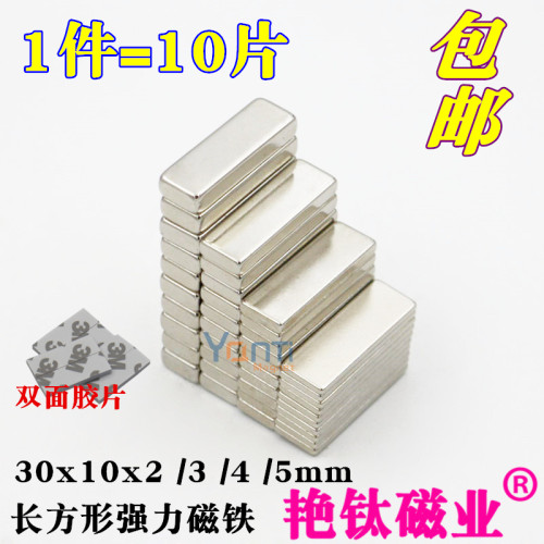 强力磁铁长方形30x10x2/3/4/5mm钕铁硼强磁吸铁石带胶强磁铁永磁