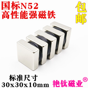 国标N52高性能钕铁硼强磁稀土永磁强力磁铁方形强磁铁30x30x10mm