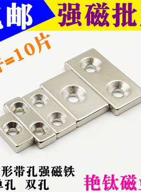 长方形强力磁铁双孔钕铁硼强磁永磁铁吸铁石方形带孔强磁超强磁铁