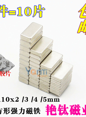 长方形强力磁铁20x10x2/3/4/5mm钕铁硼强磁磁铁吸铁石带粘胶强磁