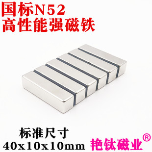 国标N52高性能钕铁硼强磁强力磁铁永磁铁长方形强磁铁40x10x10mm