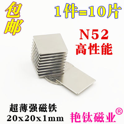 铁钕硼强力磁铁高强度吸铁石N52方形超薄强磁铁20x20x1mm 1件10片