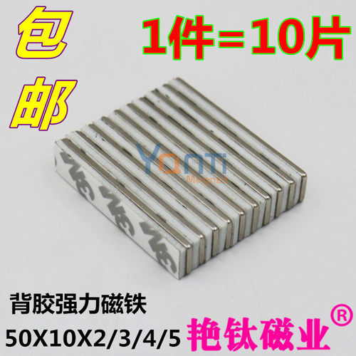 1件=10片 条形强磁，长方形强磁铁 超薄强磁，小心易碎可用于各种日常用途，大型图纸固定，办公吸附，DIY等用途！量大优惠！包邮地区不含（新疆 内蒙 西藏 青海 甘肃 宁夏 海南 香港 澳门 台湾）