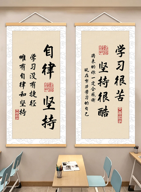 教室书法励志挂轴装饰画学校班级