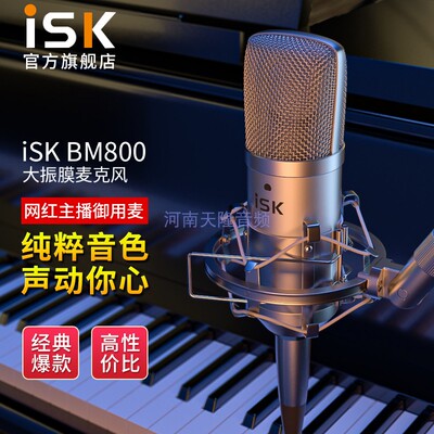 ISK BM800电容麦克风主播全民k歌电脑唱歌电音喊麦录音有声书通用