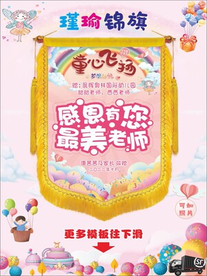 锦旗定制感谢幼儿园老师创意送给学校教师的旌旗订做赠送订做彩色