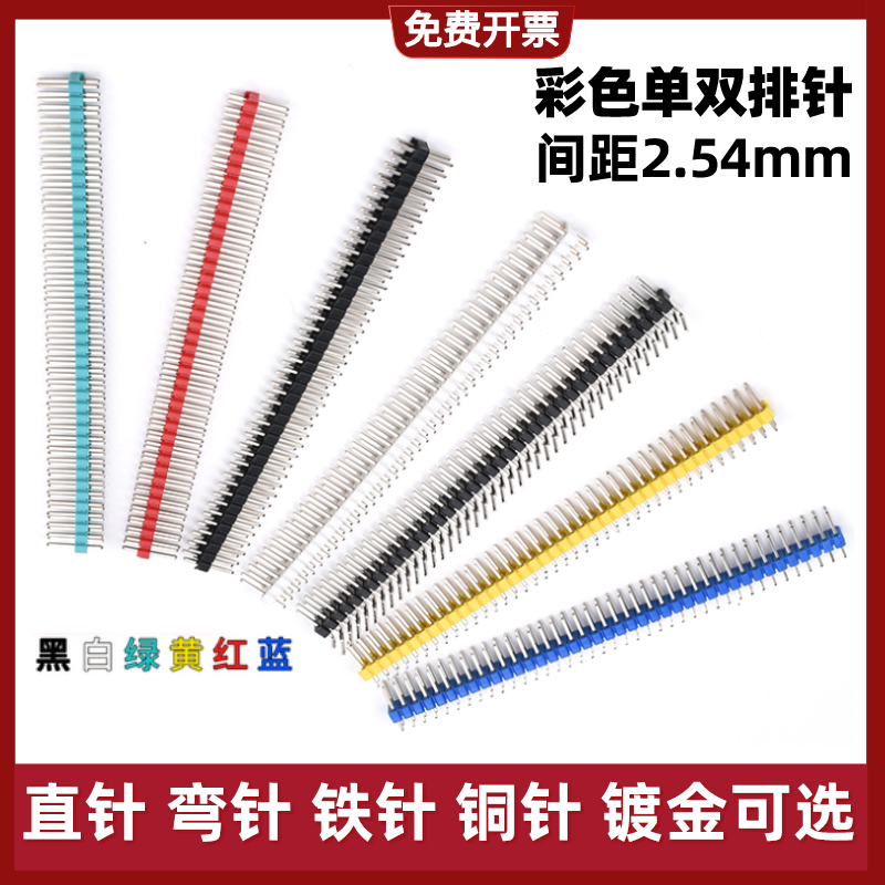 彩色排针2.54mm间距黄红蓝绿白黑