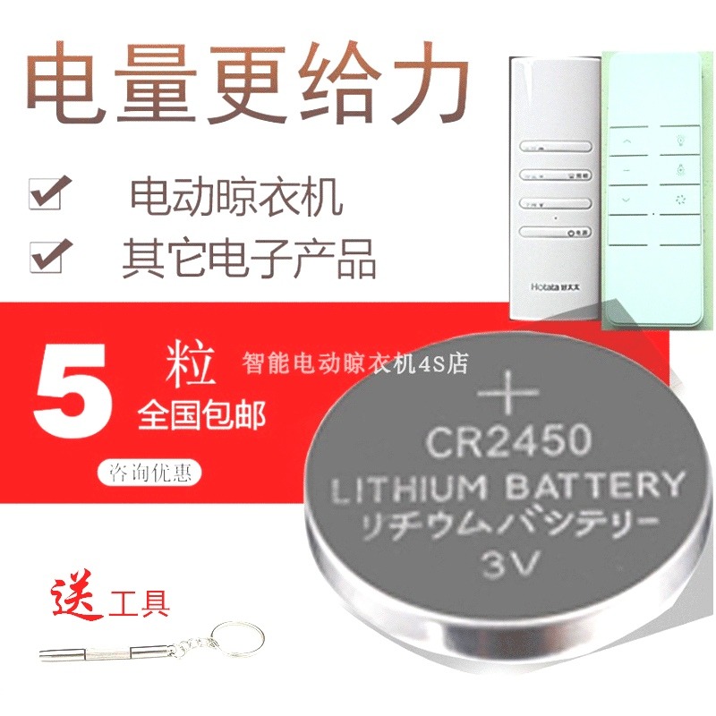 电动晾衣架电池CR2430CR2450
