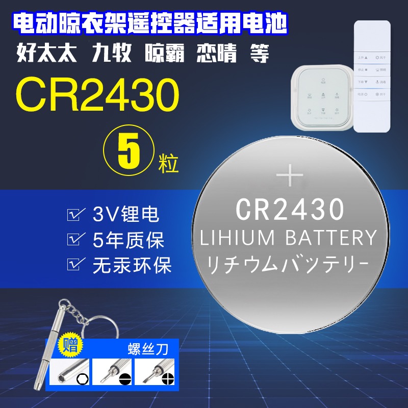 适用好太太小米电动晾衣架遥控器电池浴霸电子秤CR2430CR2450