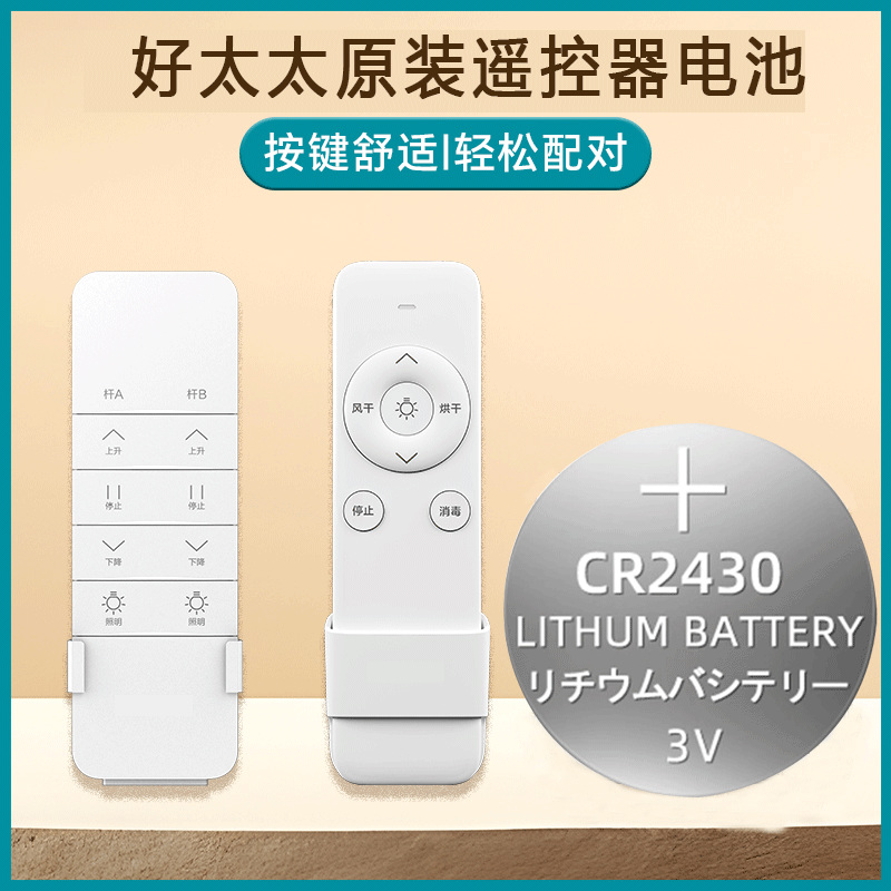 好太太晾衣架遥控器电池CR2430