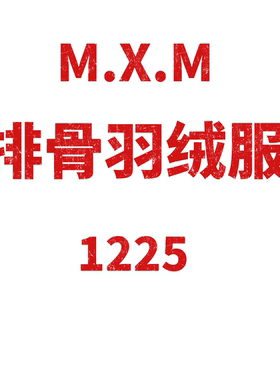 JCMM JANE 1119 MXM排骨羽绒服