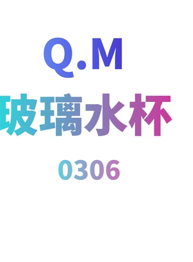 JCMM JANE 0310 QM 玻璃水杯