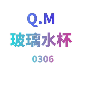 0310 玻璃水杯 JANE JCMM