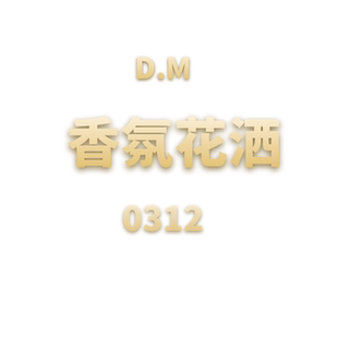 DM香氛花洒 0312 JCMM JANE