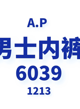 JCMM JANE 1218 AP 男士内裤6039