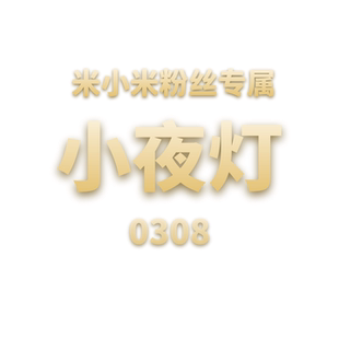 小夜灯 0308 JCMM JANE