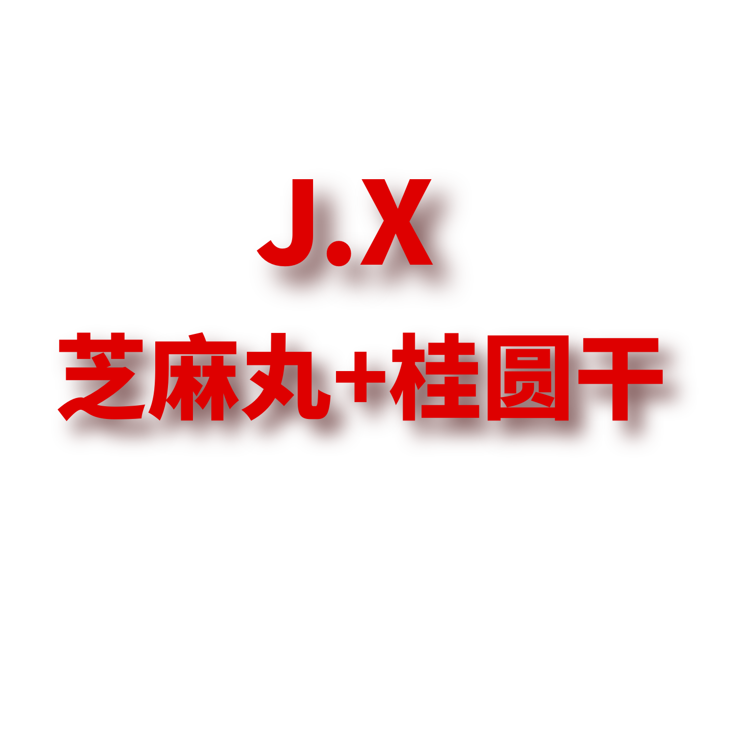 JCMM JANE 1125 JX  芝麻丸+桂圆干