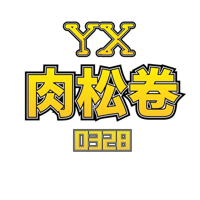 JCMM JANE 0328 YX 肉松卷