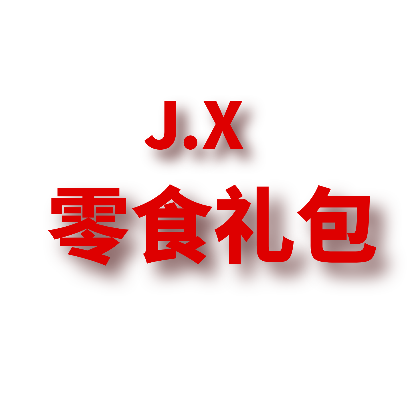 JCMM JANE 1125 零食礼包