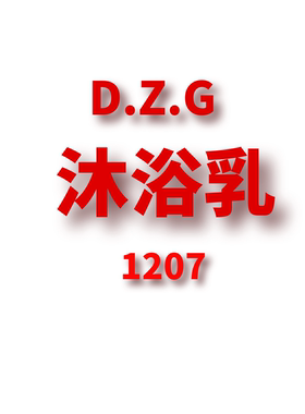 JCMM JANE 1207 DZG 沐浴乳