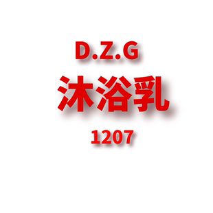 DZG 1207 沐浴乳 JANE JCMM